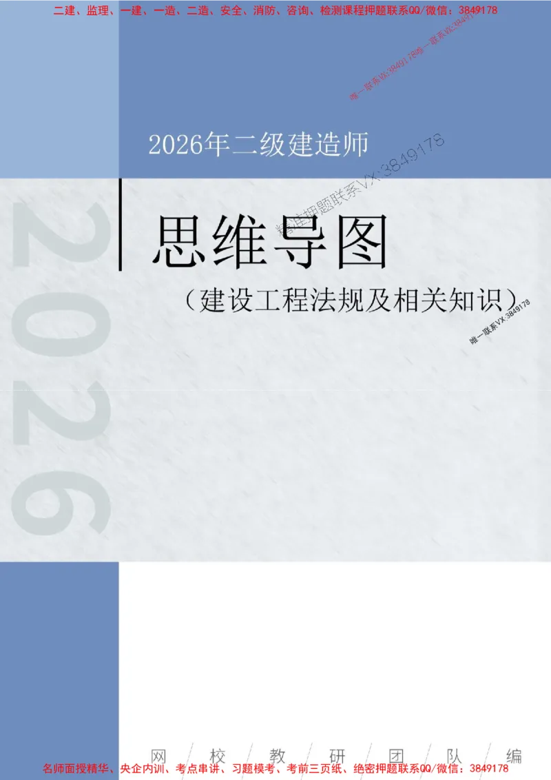 2026年二级建造师《建设工程法规及相关知识》思维导图_2026二建全科_2026二级建造师（持续更新）看这里_2026二建法规SVIP_01-精华文档✿电子教材✿历年真题
