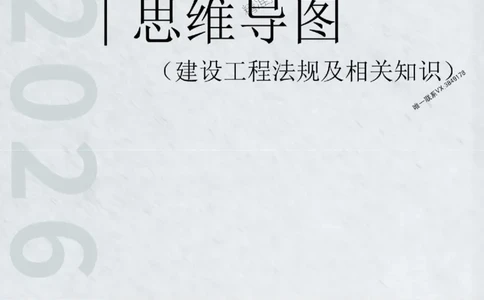2026年二级建造师《建设工程法规及相关知识》思维导图_2026二建全科_2026二级建造师（持续更新）看这里_2026二建法规SVIP_01-精华文档✿电子教材✿历年真题