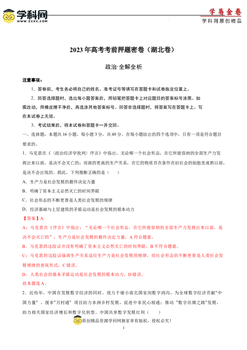 政治（湖北卷）（全解全析）_2023高考押题卷_学易金卷-2023学科网押题卷（各科各版本）_2023学科网押题卷-学易金卷-政治