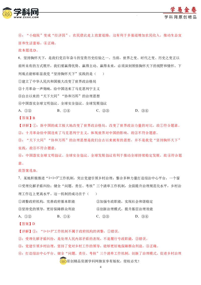 政治（湖北卷）（全解全析）_2023高考押题卷_学易金卷-2023学科网押题卷（各科各版本）_2023学科网押题卷-学易金卷-政治