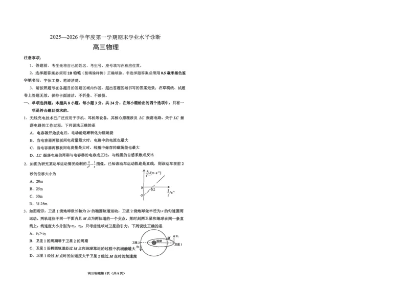 烟台高三期末物理试题(1)_2026年1月_260127山东省烟台市2025-2026学年高三上学期1月期末考试（全科）