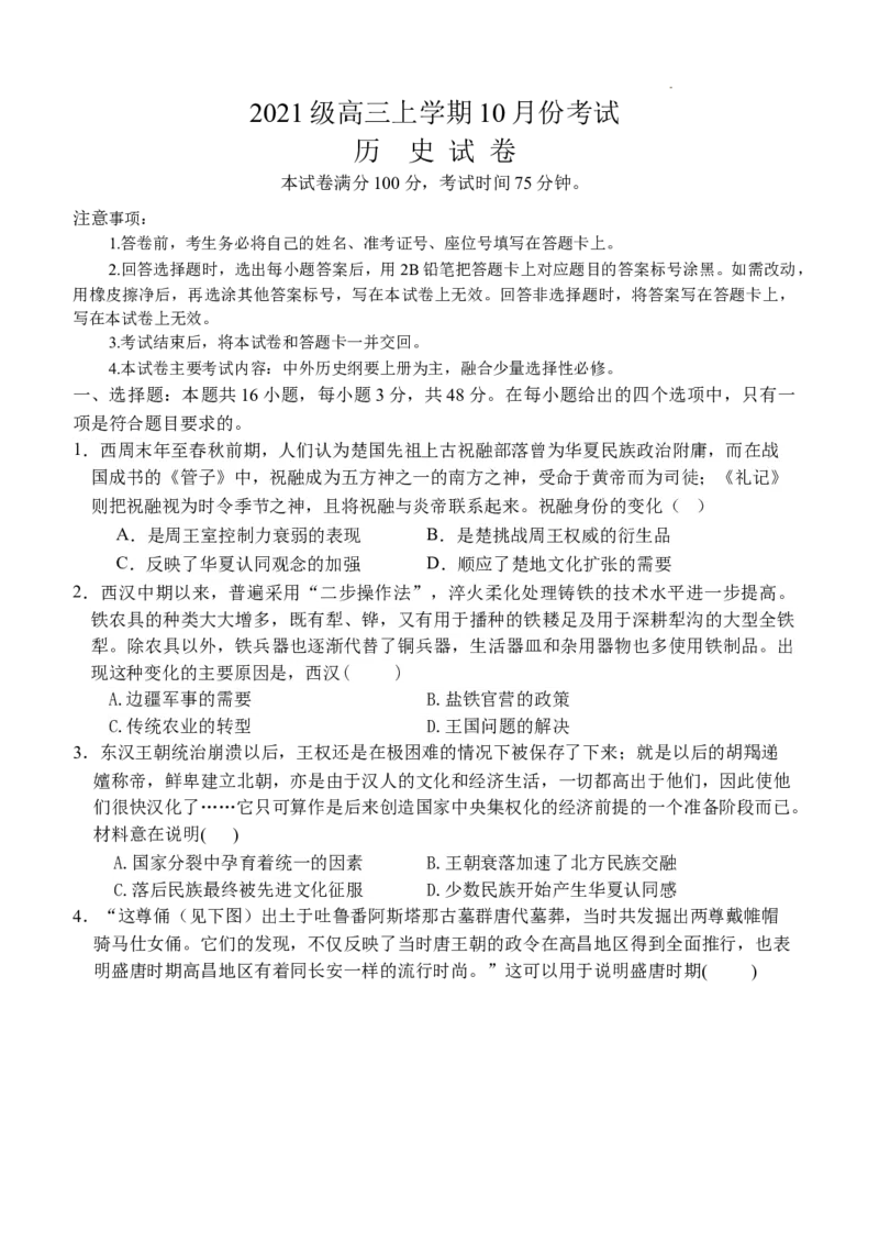 历史试卷(1)_2023年10月_0210月合集_2024届河北省唐县第一中学高三上学期10月月考_河北省唐县第一中学2024届高三上学期10月月考历史