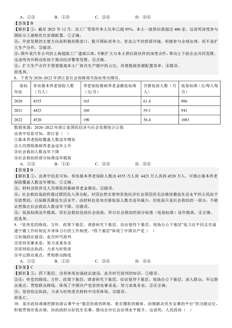 浙江政治-1月-答案-p_近10年高考真题汇编（必刷）_2024年高考真题_高考真题（截止6.29）_其他地方卷（目前搜集不完整）_浙江卷（1月全，6月化、通用技术、信息技术）