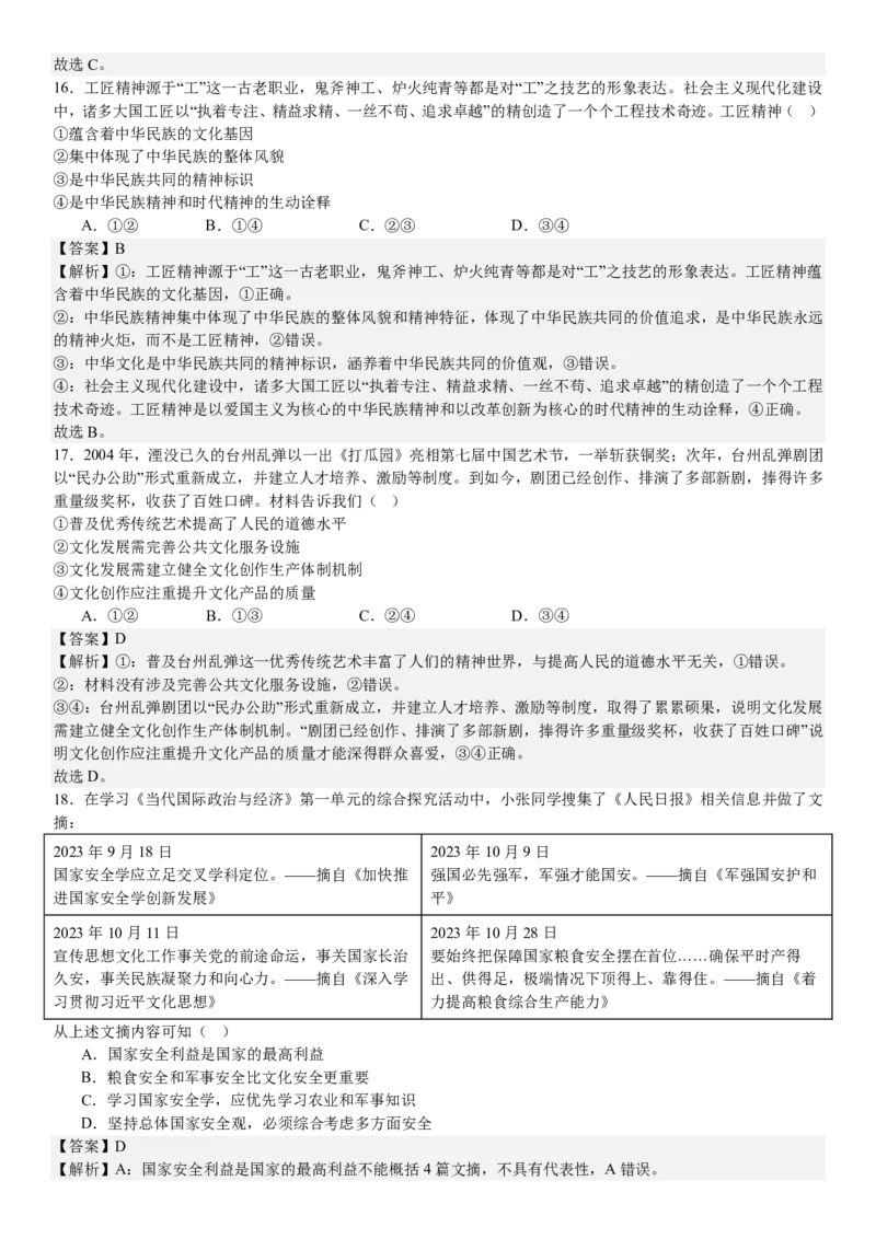 浙江政治-1月-答案-p_近10年高考真题汇编（必刷）_2024年高考真题_高考真题（截止6.29）_其他地方卷（目前搜集不完整）_浙江卷（1月全，6月化、通用技术、信息技术）