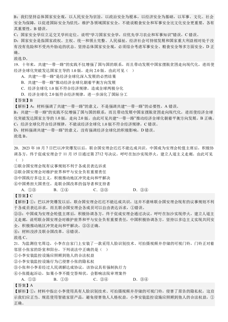 浙江政治-1月-答案-p_近10年高考真题汇编（必刷）_2024年高考真题_高考真题（截止6.29）_其他地方卷（目前搜集不完整）_浙江卷（1月全，6月化、通用技术、信息技术）