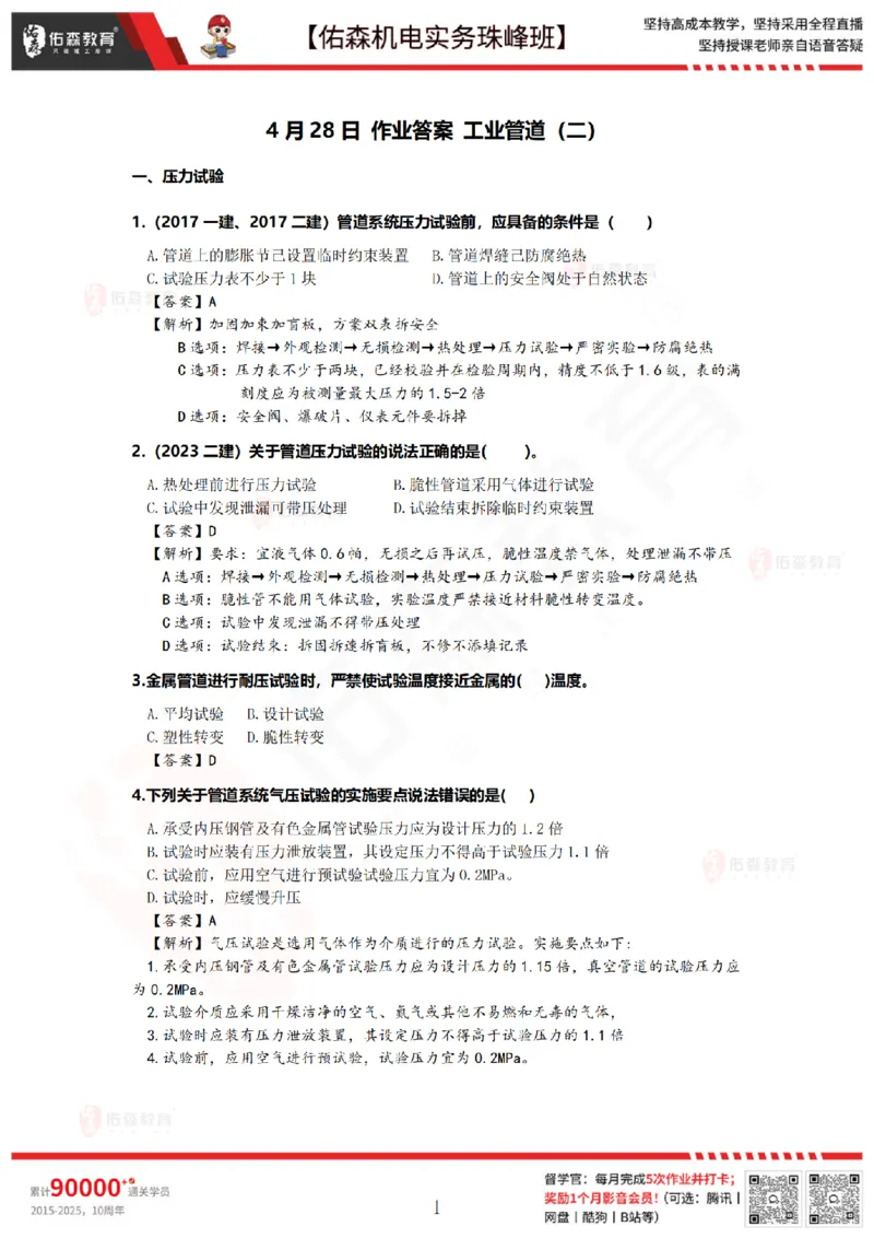 4月28日佑森机电实务珠峰班VIP作业答案_2026年一级建造师_2026年一建机电_2025年一建机电SVIP_02-基础精讲✿高端面授✿深度强化_34-机电《珠峰直播班》丁雷YS推荐