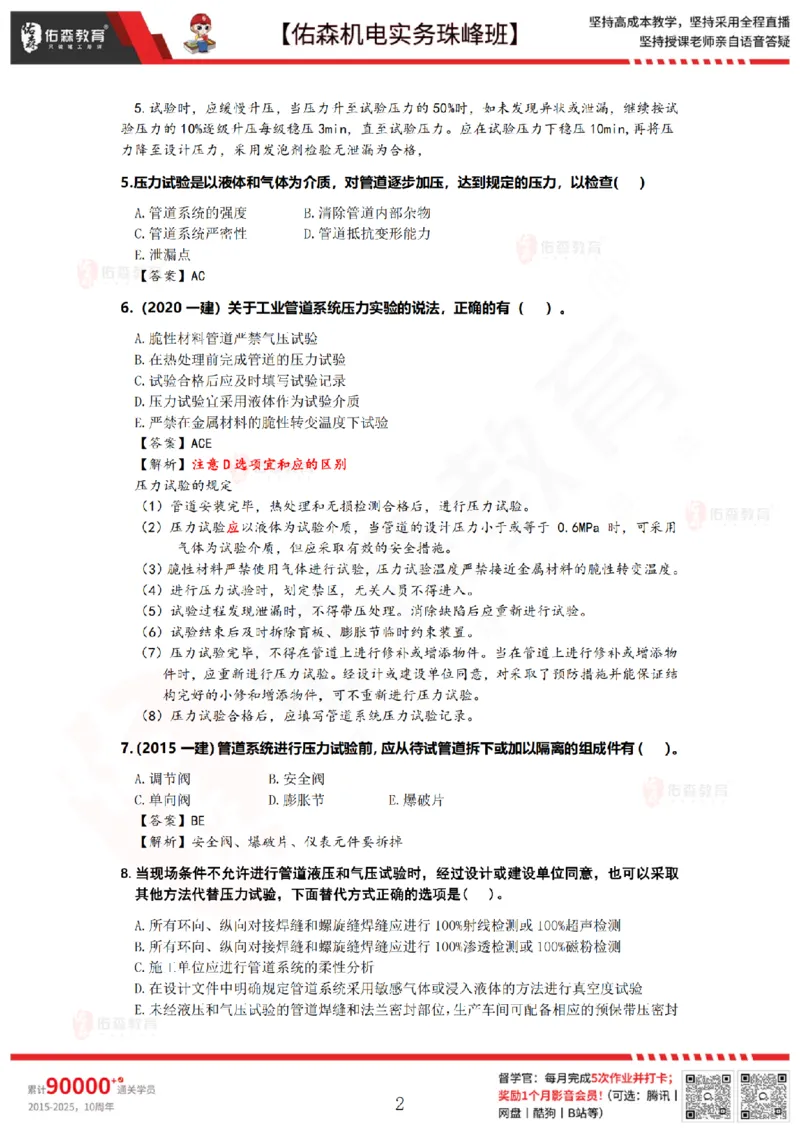 4月28日佑森机电实务珠峰班VIP作业答案_2026年一级建造师_2026年一建机电_2025年一建机电SVIP_02-基础精讲✿高端面授✿深度强化_34-机电《珠峰直播班》丁雷YS推荐