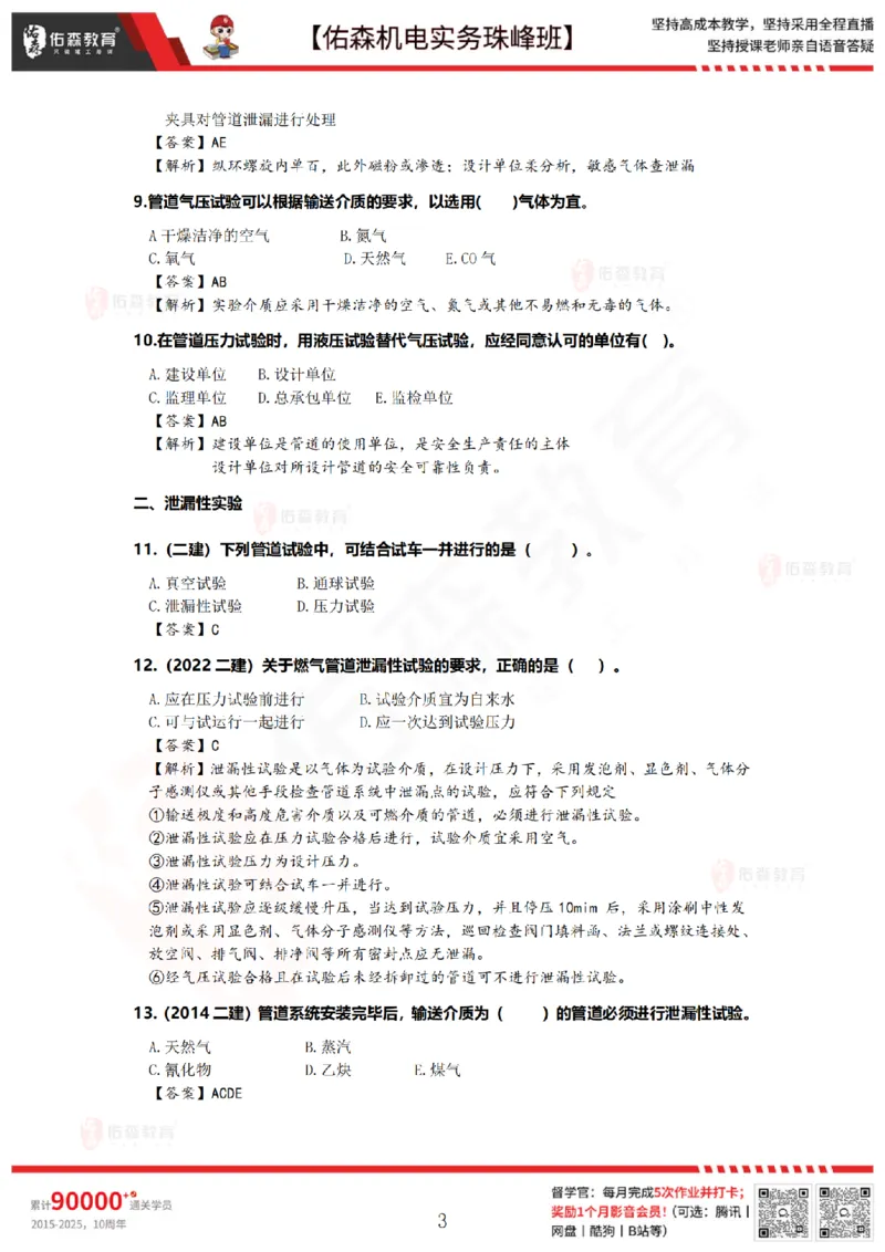 4月28日佑森机电实务珠峰班VIP作业答案_2026年一级建造师_2026年一建机电_2025年一建机电SVIP_02-基础精讲✿高端面授✿深度强化_34-机电《珠峰直播班》丁雷YS推荐
