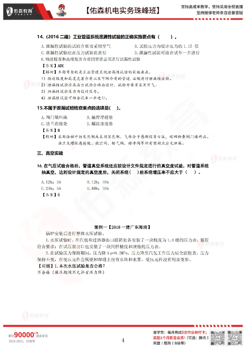 4月28日佑森机电实务珠峰班VIP作业答案_2026年一级建造师_2026年一建机电_2025年一建机电SVIP_02-基础精讲✿高端面授✿深度强化_34-机电《珠峰直播班》丁雷YS推荐