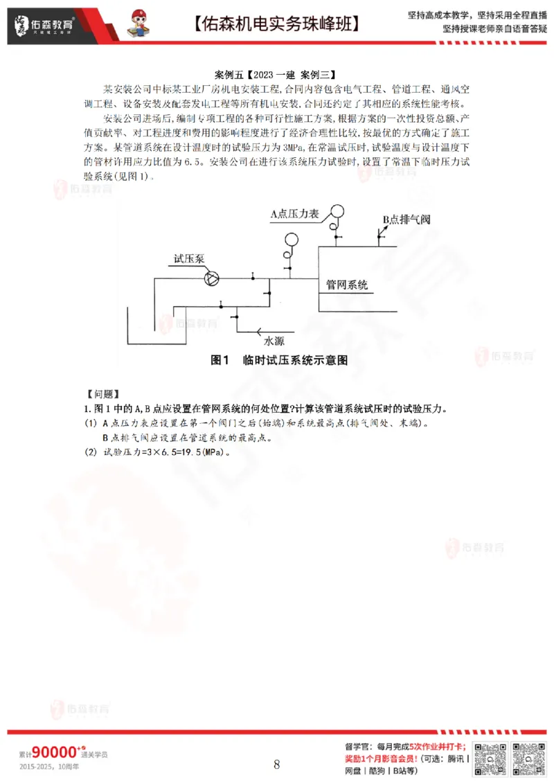 4月28日佑森机电实务珠峰班VIP作业答案_2026年一级建造师_2026年一建机电_2025年一建机电SVIP_02-基础精讲✿高端面授✿深度强化_34-机电《珠峰直播班》丁雷YS推荐