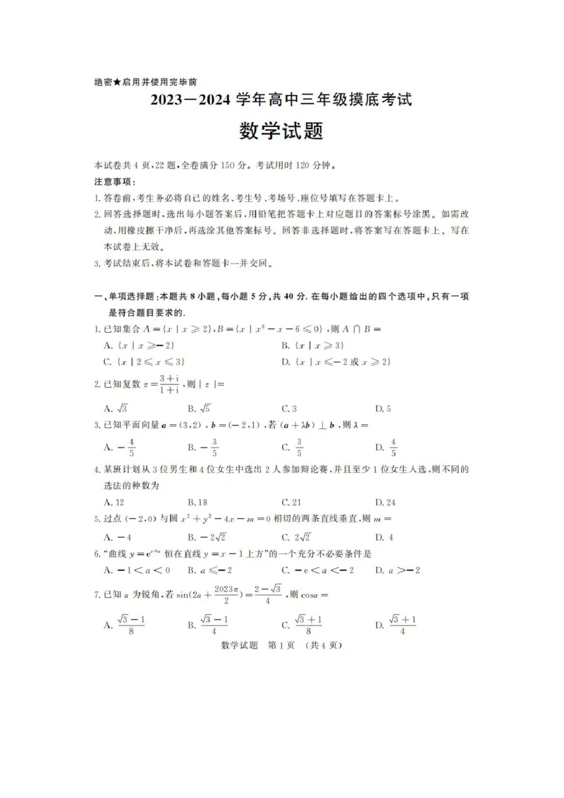 山东省济南市2024届高三上学期开学摸底考数学(1)_2023年9月_029月合集_2024届山东省济南市高三上学期开学摸底考
