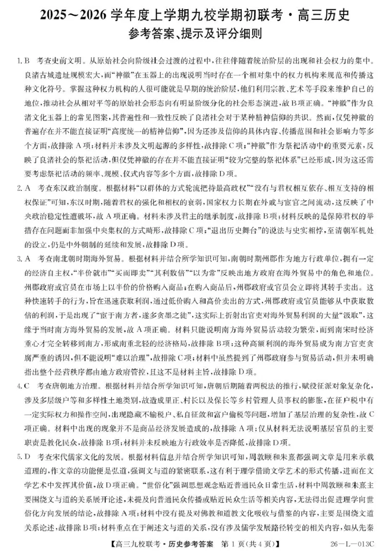 高三历史答案_2025年9月_250908黑龙江省齐齐哈尔市龙西北九校2026届高三上学期9月开学考试（全科）_黑龙江省齐齐哈尔市九校2025-2026学年高三上学期期初联考历史试题（含答案）