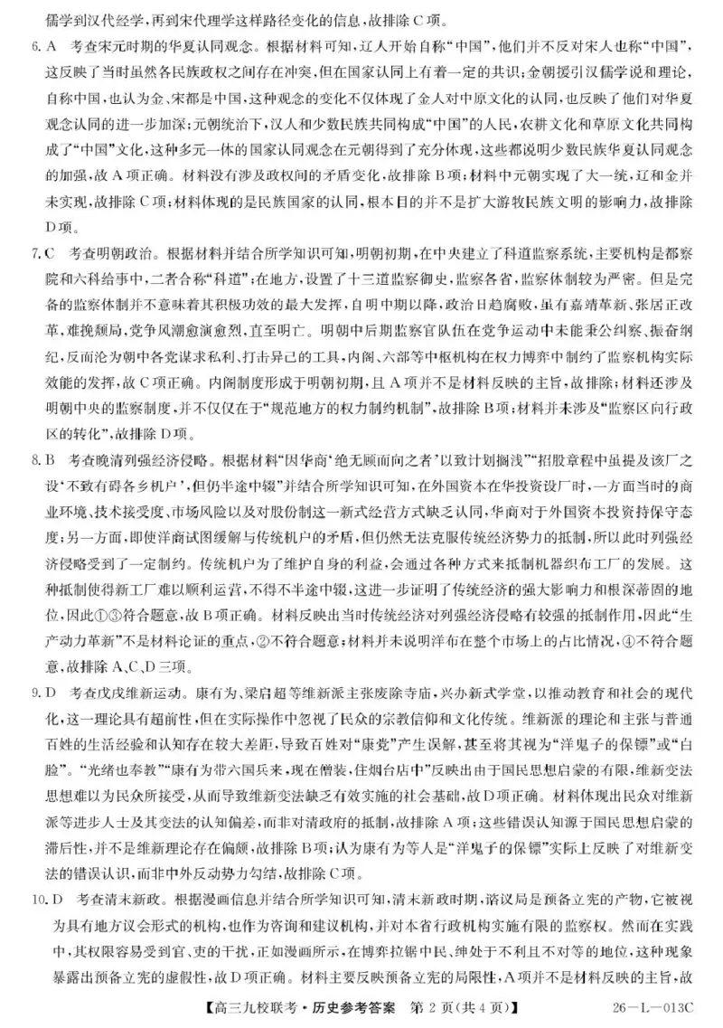 高三历史答案_2025年9月_250908黑龙江省齐齐哈尔市龙西北九校2026届高三上学期9月开学考试（全科）_黑龙江省齐齐哈尔市九校2025-2026学年高三上学期期初联考历史试题（含答案）