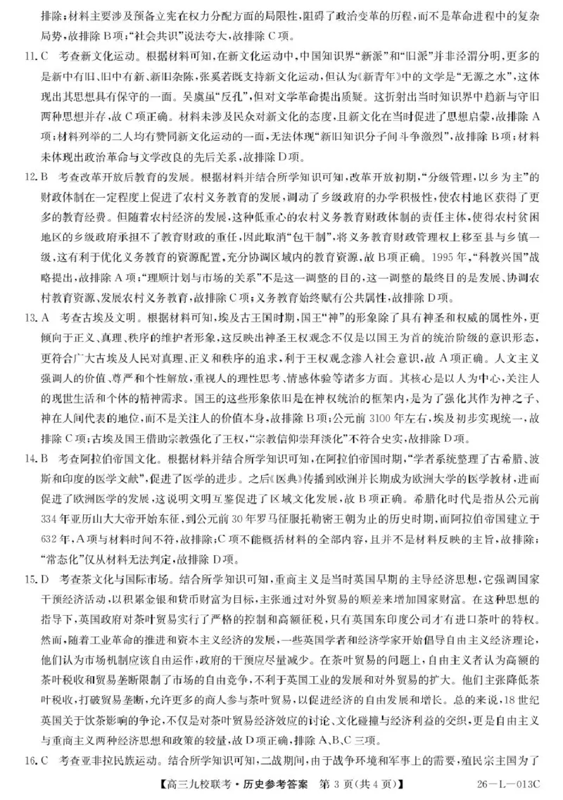 高三历史答案_2025年9月_250908黑龙江省齐齐哈尔市龙西北九校2026届高三上学期9月开学考试（全科）_黑龙江省齐齐哈尔市九校2025-2026学年高三上学期期初联考历史试题（含答案）