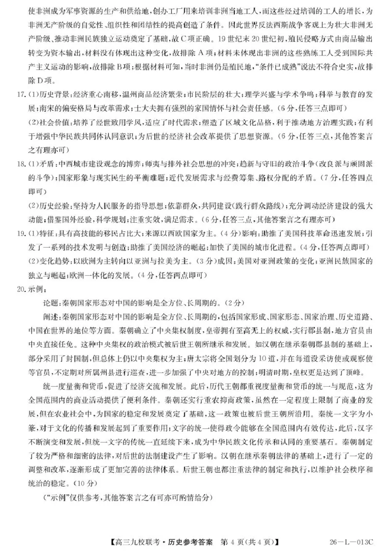高三历史答案_2025年9月_250908黑龙江省齐齐哈尔市龙西北九校2026届高三上学期9月开学考试（全科）_黑龙江省齐齐哈尔市九校2025-2026学年高三上学期期初联考历史试题（含答案）