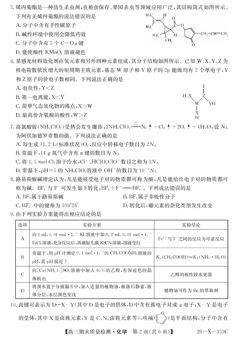 安徽省县域合作共享联盟2025-2026学年高三上学期1月期末质量检测-化学(1)_2026年1月_260118安徽省县域合作共享联盟2025-2026学年高三上学期1月期末质量检测（26-X-353C）（全科）