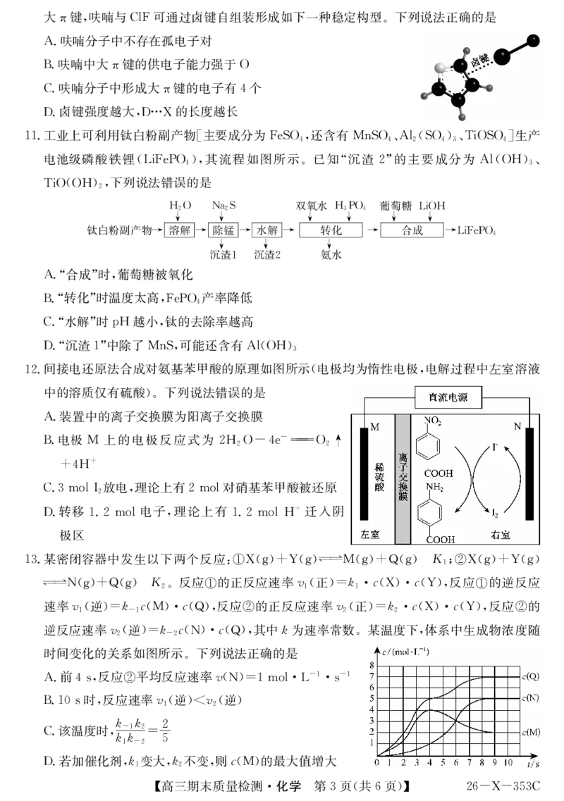 安徽省县域合作共享联盟2025-2026学年高三上学期1月期末质量检测-化学(1)_2026年1月_260118安徽省县域合作共享联盟2025-2026学年高三上学期1月期末质量检测（26-X-353C）（全科）