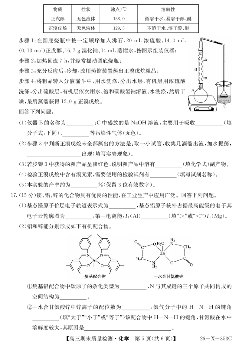 安徽省县域合作共享联盟2025-2026学年高三上学期1月期末质量检测-化学(1)_2026年1月_260118安徽省县域合作共享联盟2025-2026学年高三上学期1月期末质量检测（26-X-353C）（全科）