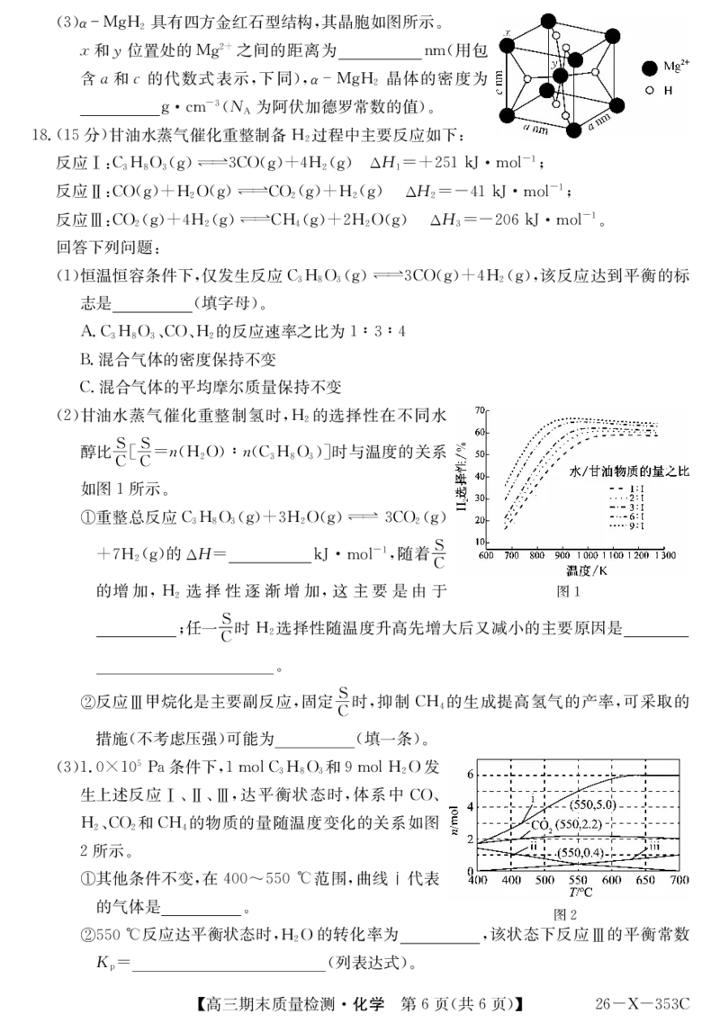 安徽省县域合作共享联盟2025-2026学年高三上学期1月期末质量检测-化学(1)_2026年1月_260118安徽省县域合作共享联盟2025-2026学年高三上学期1月期末质量检测（26-X-353C）（全科）