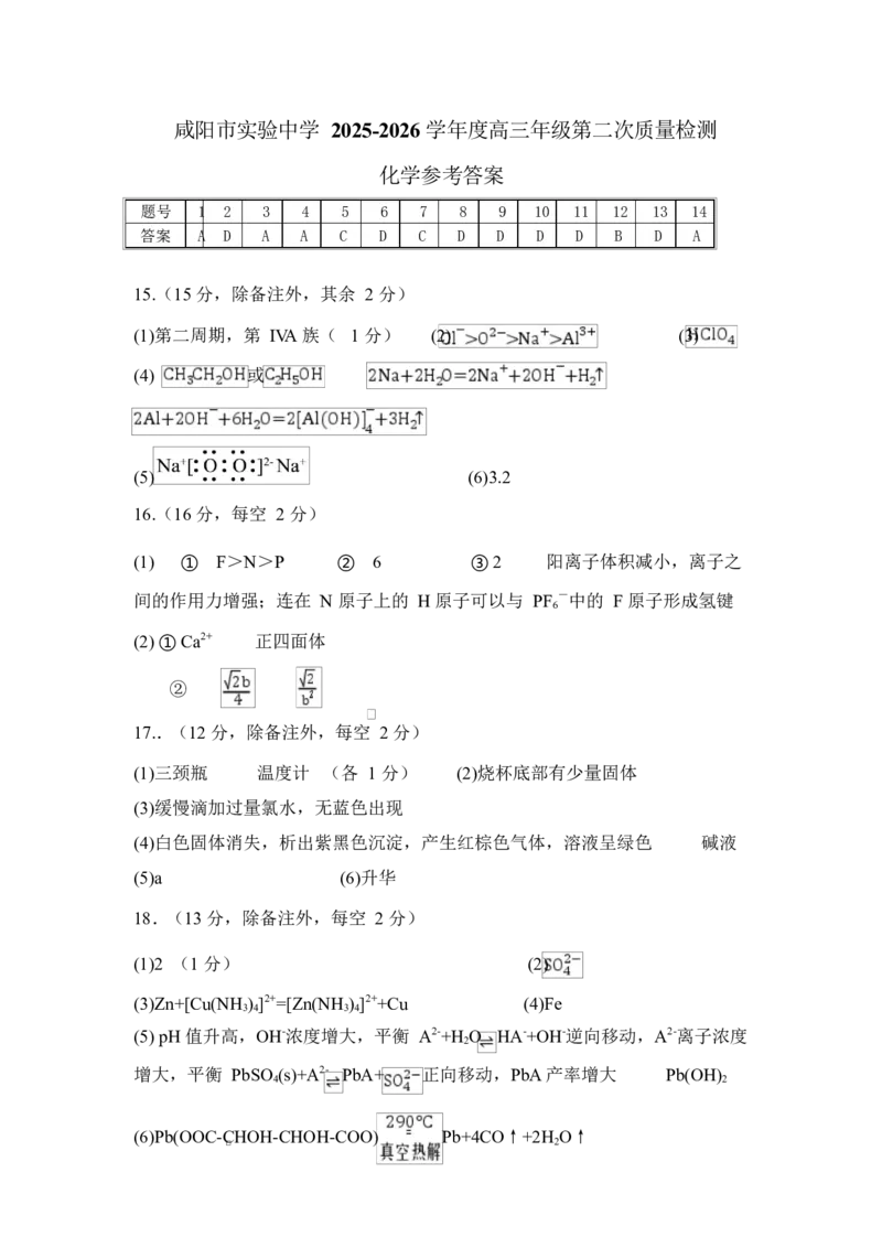 陕西省咸阳市实验中学2026届高三上学期第二次质量检测+化学答案_2025年10月_12026年试卷教辅资源等多个文件_251019陕西省咸阳市实验中学2026届高三上学期第二次质量检测（全科）