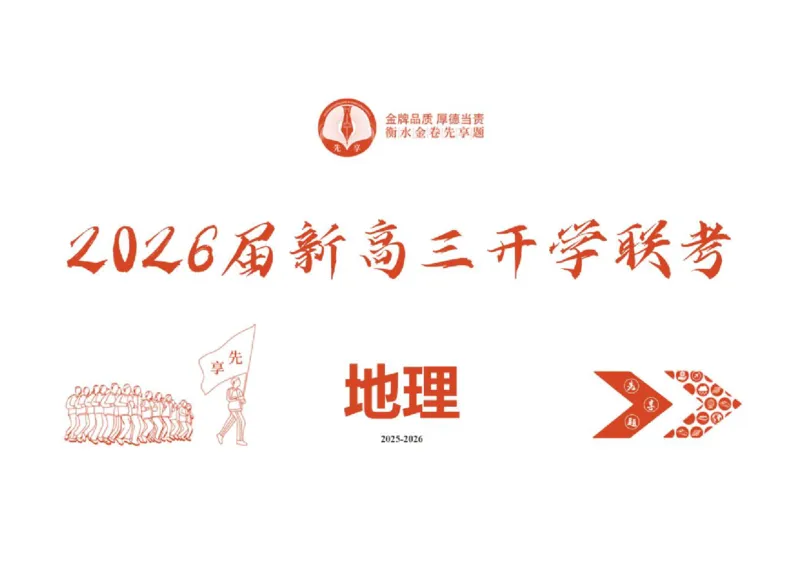 高三地理ppt课件（2026届开学联考）_2025年8月_250805广东衡水金卷2026届新高三开学联考_广东省衡水金卷2025-2026学年高三上学期开学联考地理试题