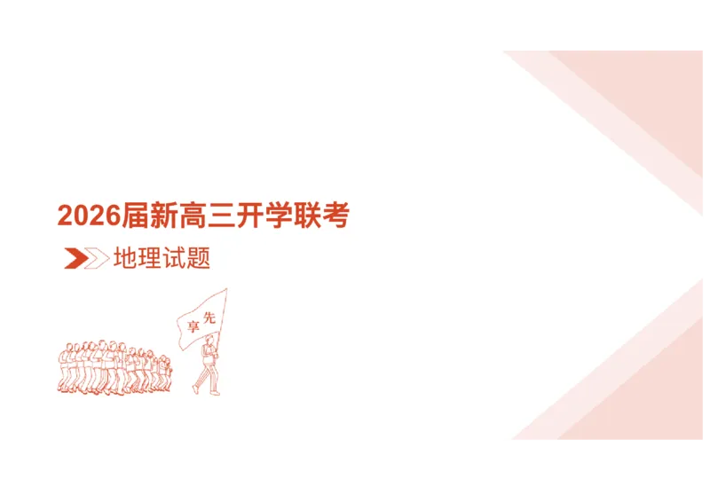 高三地理ppt课件（2026届开学联考）_2025年8月_250805广东衡水金卷2026届新高三开学联考_广东省衡水金卷2025-2026学年高三上学期开学联考地理试题