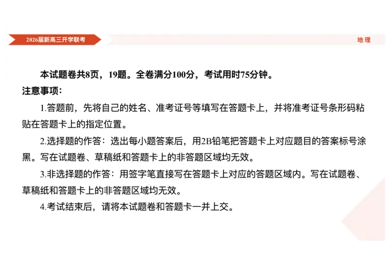 高三地理ppt课件（2026届开学联考）_2025年8月_250805广东衡水金卷2026届新高三开学联考_广东省衡水金卷2025-2026学年高三上学期开学联考地理试题