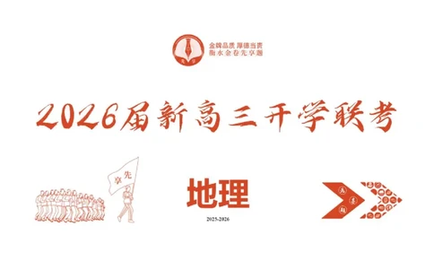 高三地理ppt课件（2026届开学联考）_2025年8月_250805广东衡水金卷2026届新高三开学联考_广东省衡水金卷2025-2026学年高三上学期开学联考地理试题