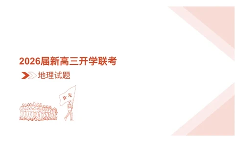 高三地理ppt课件（2026届开学联考）_2025年8月_250805广东衡水金卷2026届新高三开学联考_广东省衡水金卷2025-2026学年高三上学期开学联考地理试题
