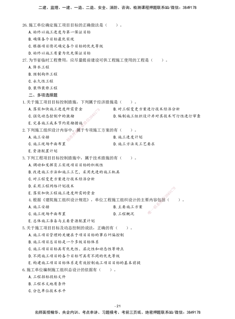 2026年二级建造师《建设工程施工管理》章节千题题目_2026二建全科_2026二级建造师（持续更新）看这里_2026二建管理SVIP_01-精华文档✿电子教材✿历年真题