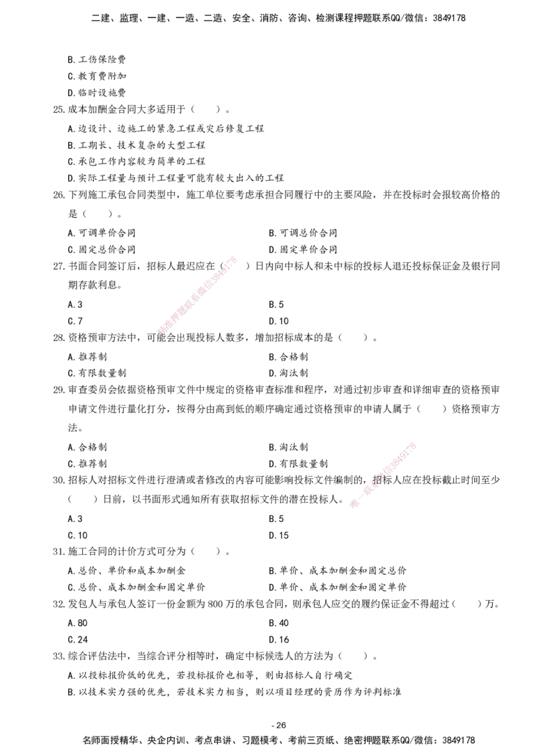 2026年二级建造师《建设工程施工管理》章节千题题目_2026二建全科_2026二级建造师（持续更新）看这里_2026二建管理SVIP_01-精华文档✿电子教材✿历年真题