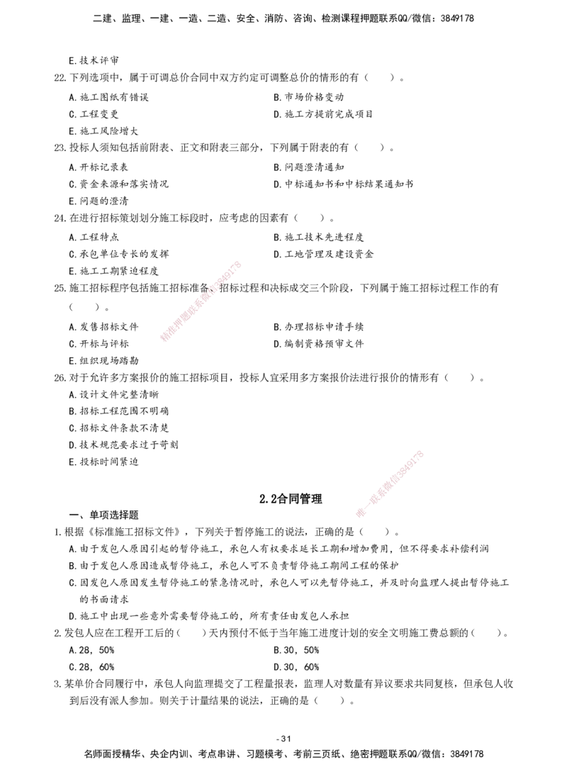 2026年二级建造师《建设工程施工管理》章节千题题目_2026二建全科_2026二级建造师（持续更新）看这里_2026二建管理SVIP_01-精华文档✿电子教材✿历年真题