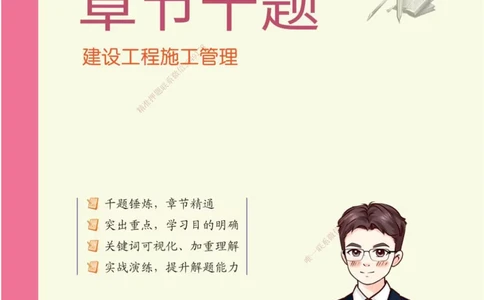 2026年二级建造师《建设工程施工管理》章节千题题目_2026二建全科_2026二级建造师（持续更新）看这里_2026二建管理SVIP_01-精华文档✿电子教材✿历年真题