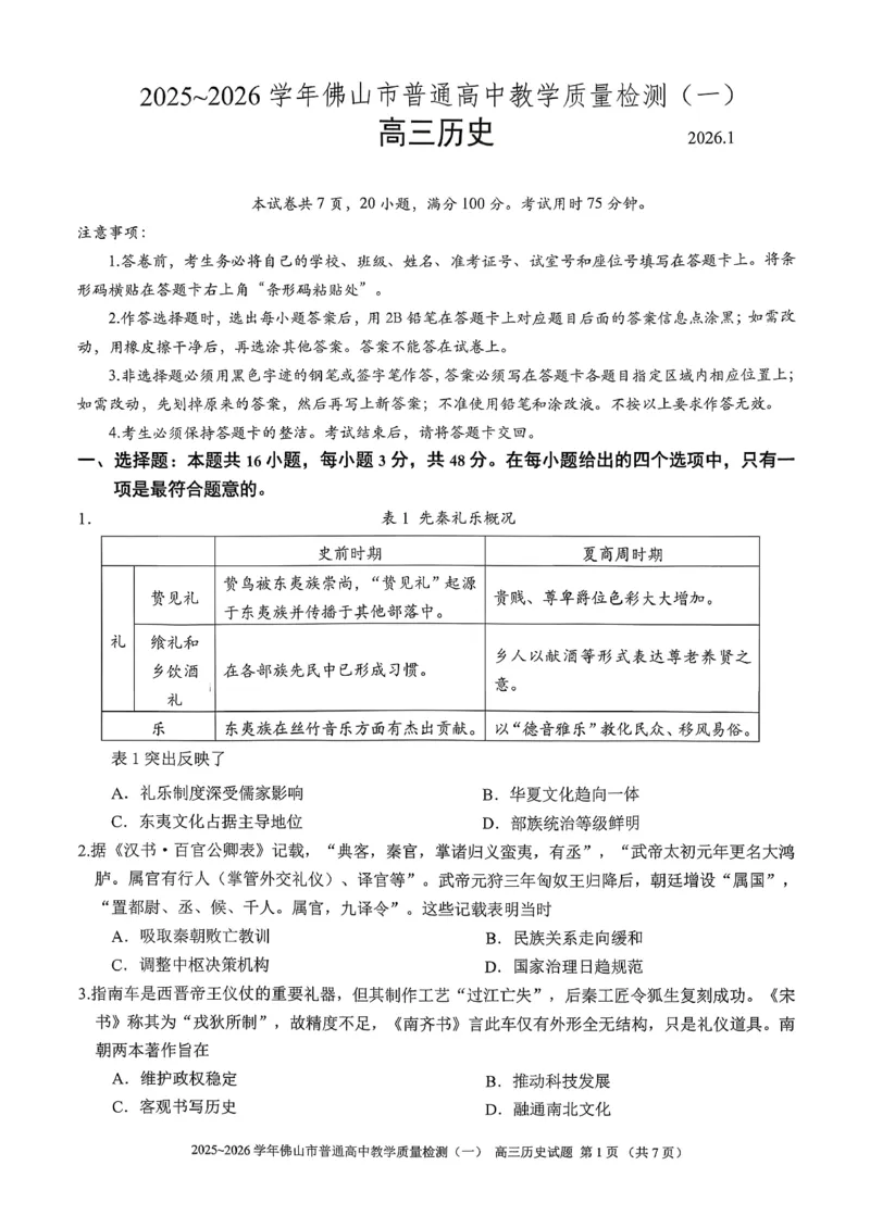 2025-2026学年佛山市高三上学期1月期末历史试卷(1)_2026年1月_260129广东省佛山市普通高中2026届高三上学期教学质量检测（一）（全科）