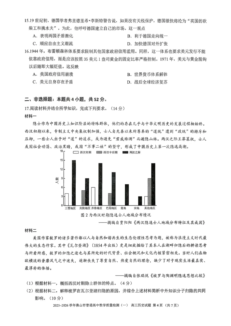 2025-2026学年佛山市高三上学期1月期末历史试卷(1)_2026年1月_260129广东省佛山市普通高中2026届高三上学期教学质量检测（一）（全科）