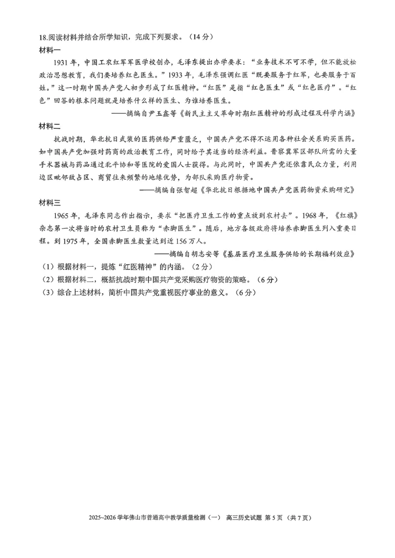 2025-2026学年佛山市高三上学期1月期末历史试卷(1)_2026年1月_260129广东省佛山市普通高中2026届高三上学期教学质量检测（一）（全科）
