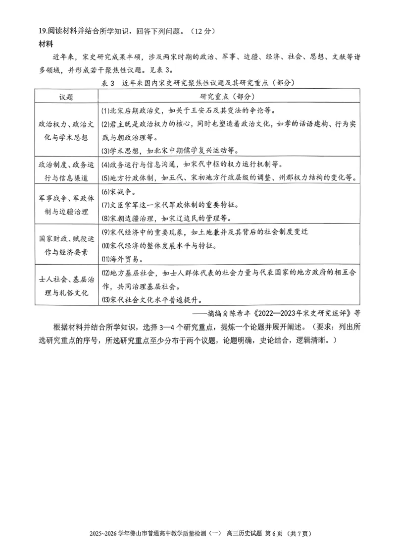 2025-2026学年佛山市高三上学期1月期末历史试卷(1)_2026年1月_260129广东省佛山市普通高中2026届高三上学期教学质量检测（一）（全科）