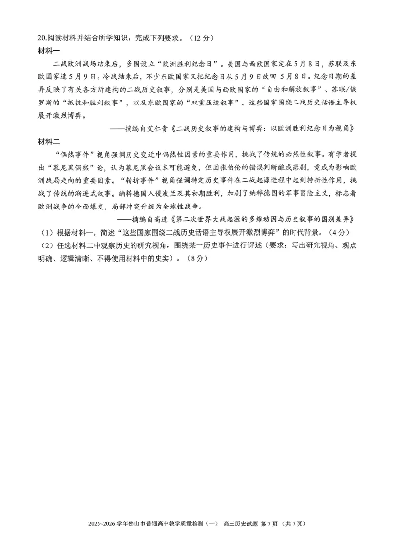 2025-2026学年佛山市高三上学期1月期末历史试卷(1)_2026年1月_260129广东省佛山市普通高中2026届高三上学期教学质量检测（一）（全科）