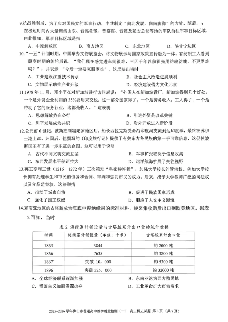 2025-2026学年佛山市高三上学期1月期末历史试卷(1)_2026年1月_260129广东省佛山市普通高中2026届高三上学期教学质量检测（一）（全科）