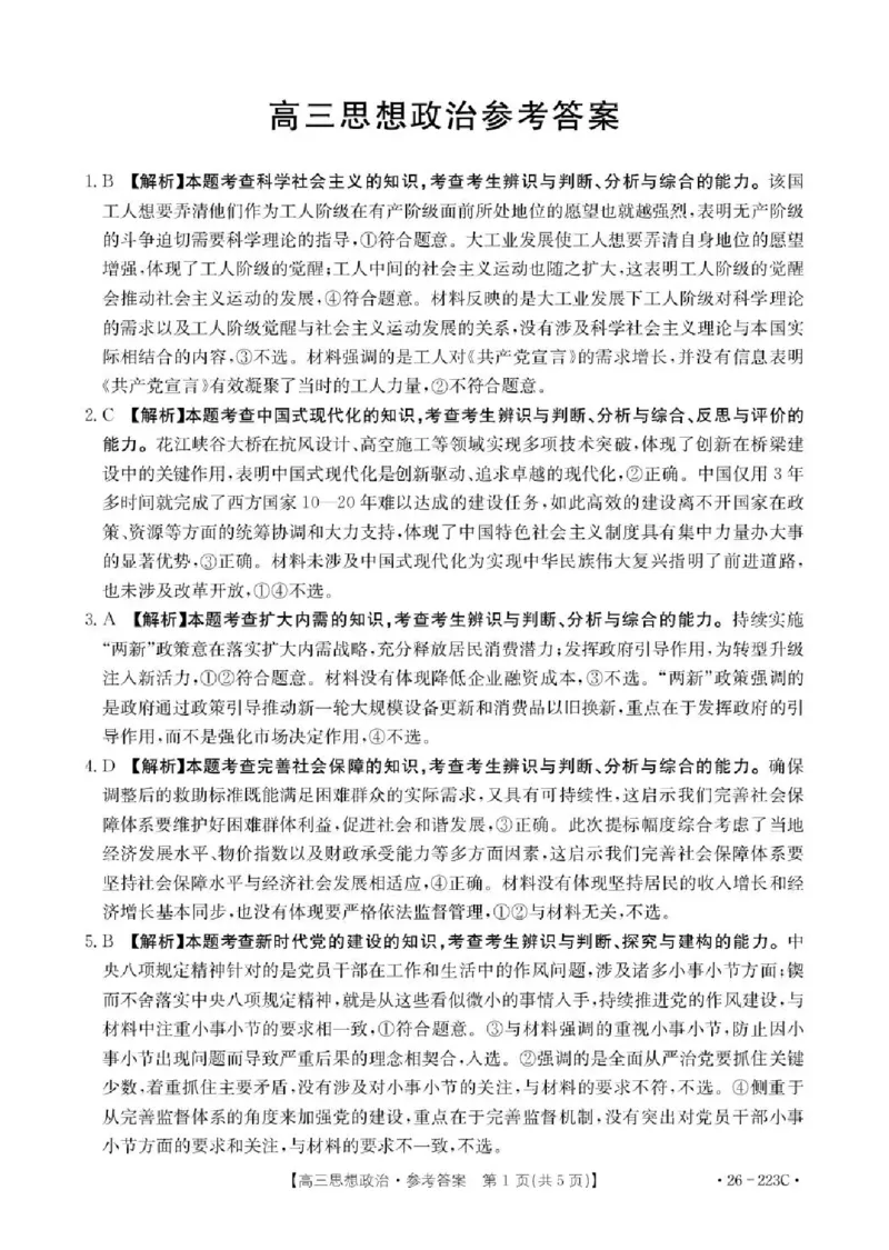 陕西省2026届高三上学期1月期末联考（26-223C）政治答案(1)_2026年1月_260129金太阳&middot;陕西省2026届高三上学期1月期末联考（26-223C）（全科）