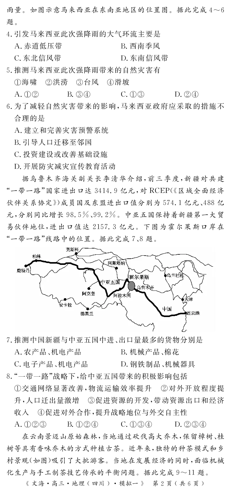 四川省黄冈八模2026届高三模拟测试卷（一）地理+答案(1)_2026年1月_260127四川省黄冈八模2026届高三模拟测试卷（一）（全科)