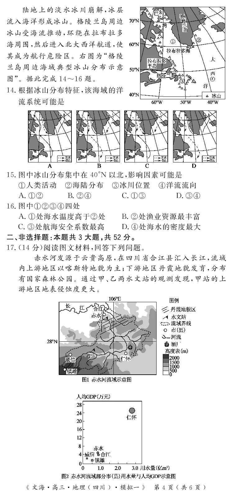 四川省黄冈八模2026届高三模拟测试卷（一）地理+答案(1)_2026年1月_260127四川省黄冈八模2026届高三模拟测试卷（一）（全科)