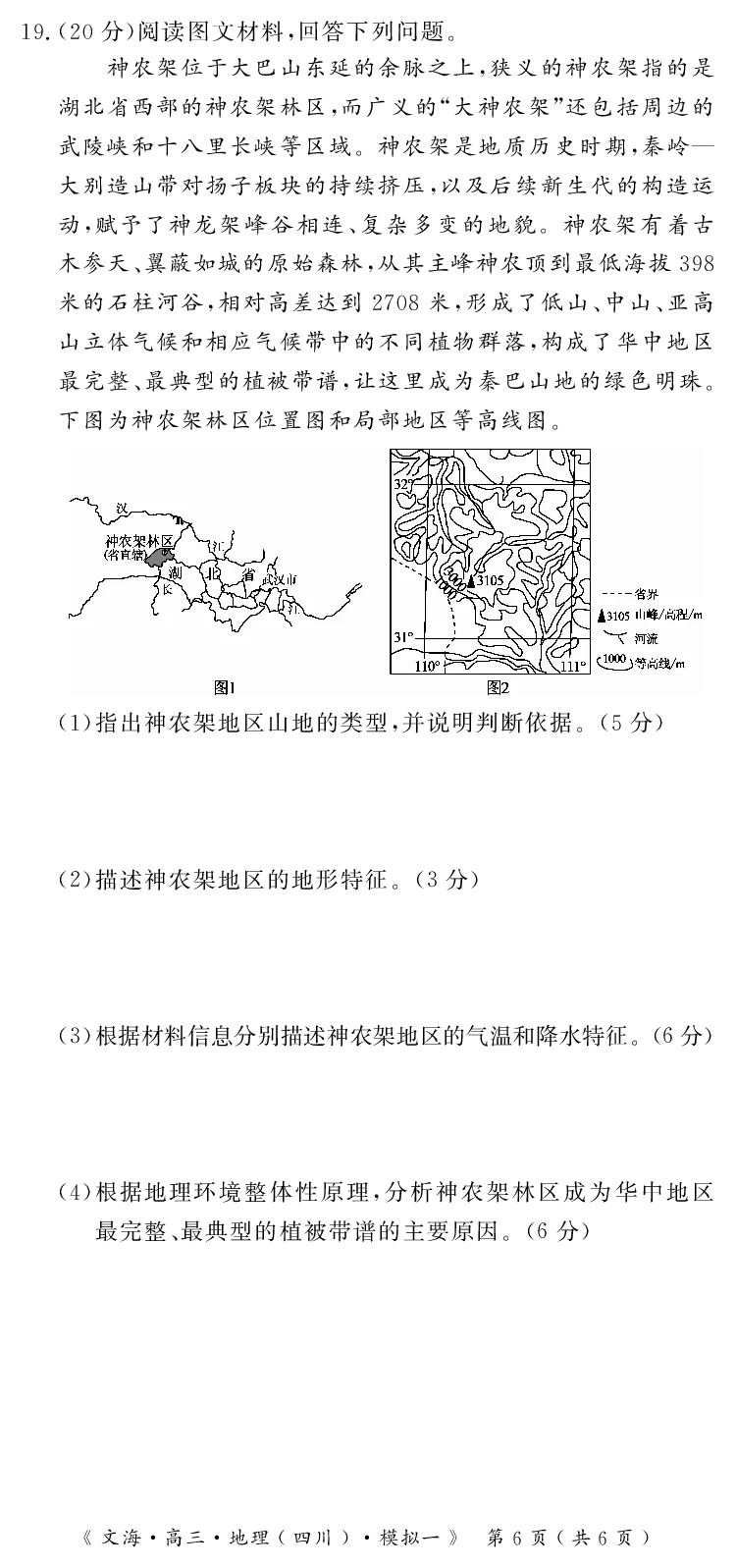 四川省黄冈八模2026届高三模拟测试卷（一）地理+答案(1)_2026年1月_260127四川省黄冈八模2026届高三模拟测试卷（一）（全科)