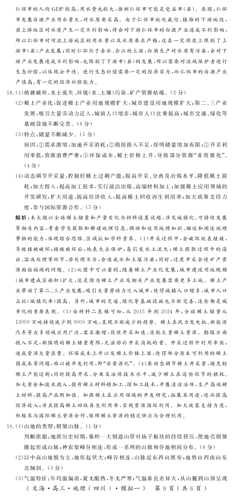 四川省黄冈八模2026届高三模拟测试卷（一）地理+答案(1)_2026年1月_260127四川省黄冈八模2026届高三模拟测试卷（一）（全科)