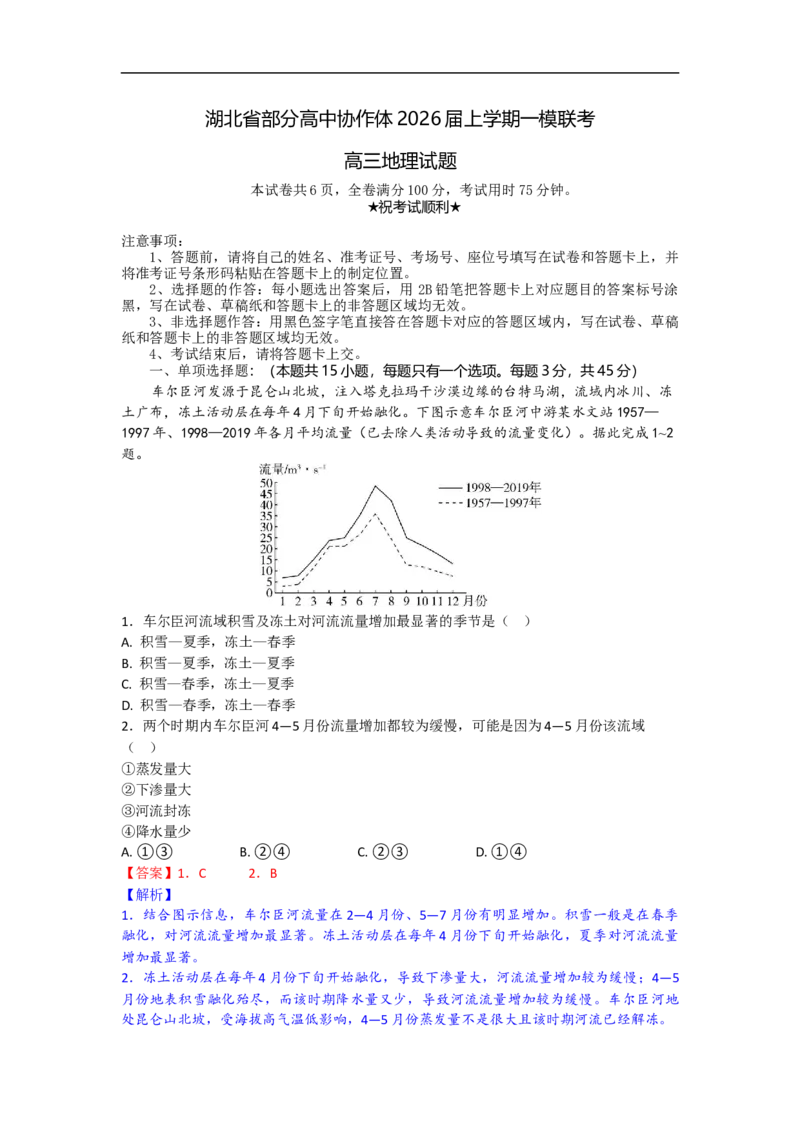 高三地理试题解析版_2025年10月_251026湖北省部分高中协作体2026届高三上学期一模联考_湖北省部分高中协作体2026届上学期一模联考地理试题（含答案）
