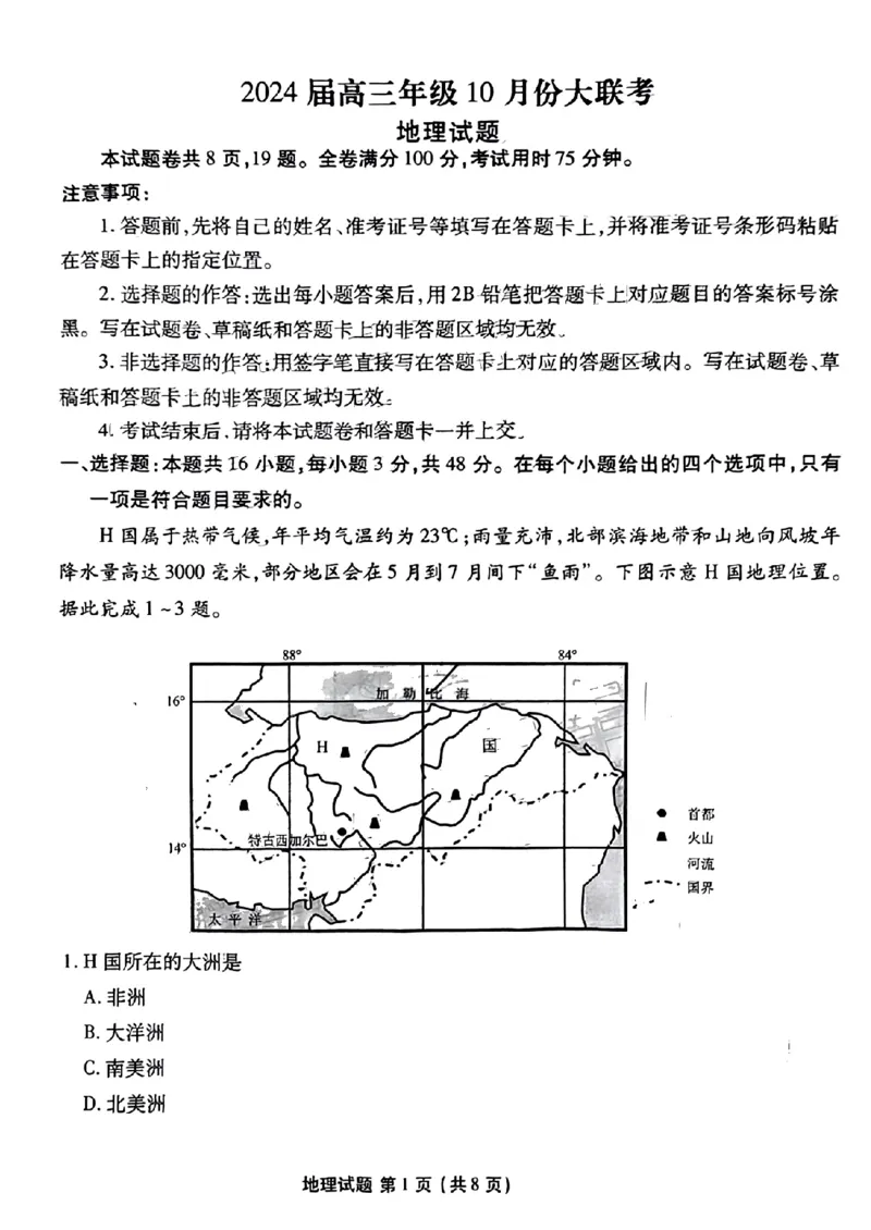 广东省衡水金卷2023-2024学年高三上学期10月份大联考地理(1)_2023年10月_0210月合集_2024届广东省衡水金卷高三上学期10月份大联考_广东省衡水金卷2024届高三上学期10月份大联考地理
