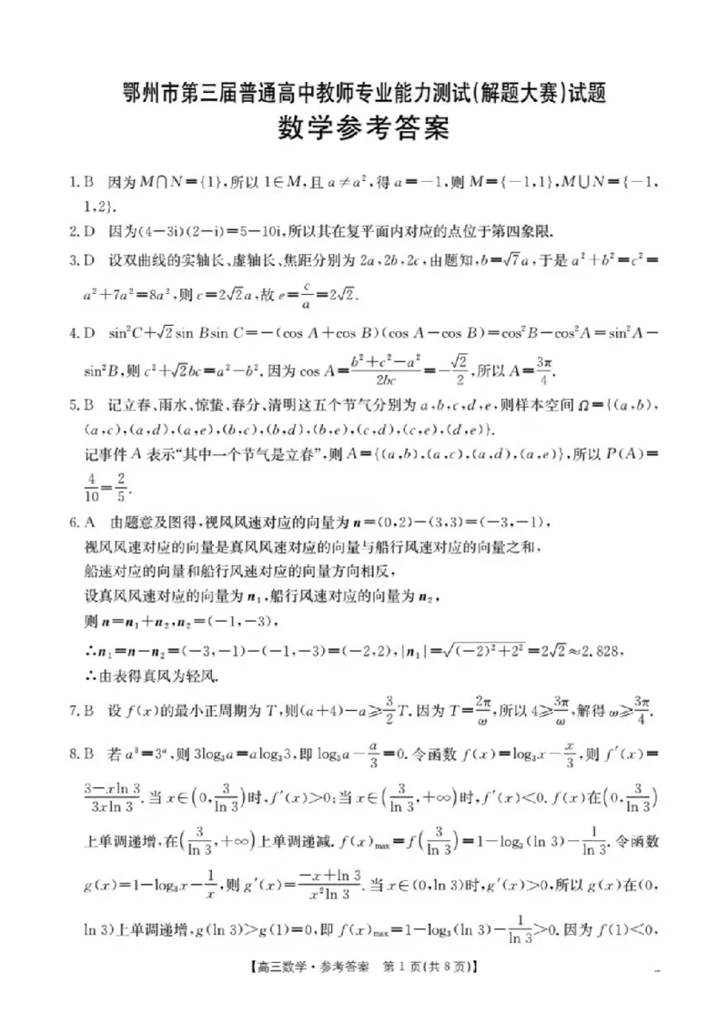 鄂州市2026届高三上学期第三届普通高中教师专业能力测试（解题大赛）+数学答案_2025年10月_251020鄂州市2026届高三上学期第三届普通高中教师专业能力测试（解题大赛）（全科）