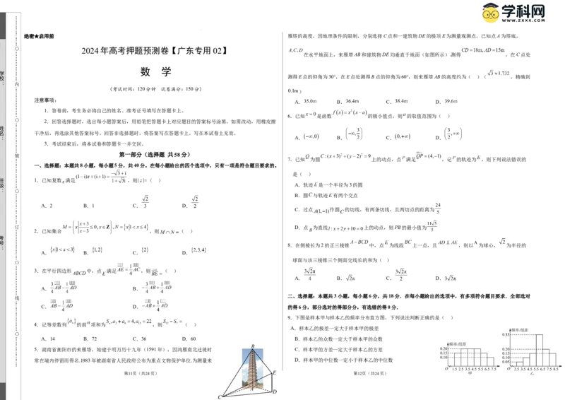 数学（广东专用02，新题型结构）（考试版A3）_2024高考押题卷_62024学科网全系列_24学科网高考押题预测卷_2024年高考数学押题预测卷