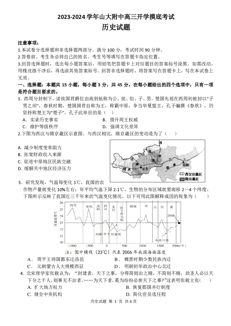 山东省菏泽市定陶区明德学校（山大附中实验学校）2022-2023学年高三上学期开学考试历史试题(1)_2023年8月_028月合集