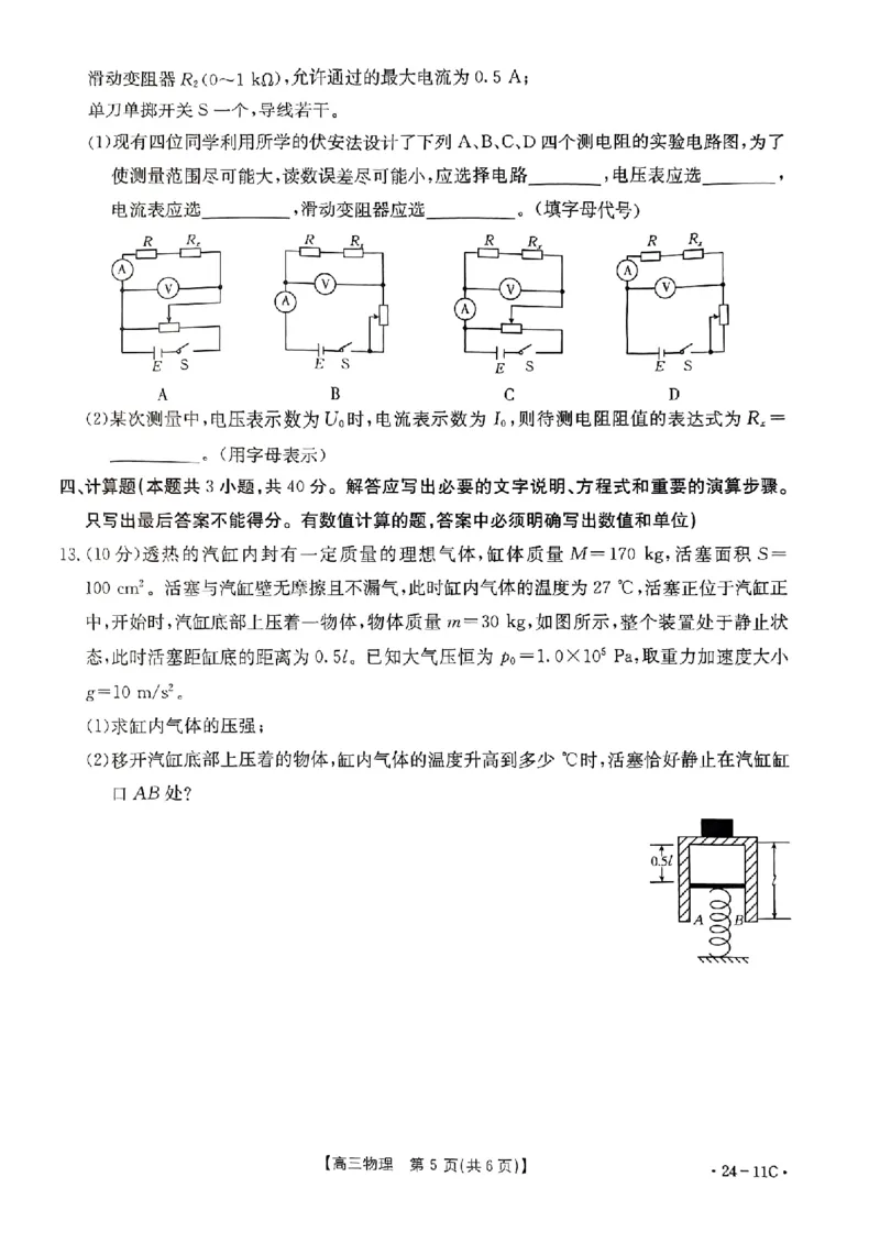 2023年8月贵州省高三年级入学考试物理试卷_2023年8月_01每日更新_13号_2024届贵州省高三上学期8月入学考试（金太阳24-11C)_贵州省2024届高三上学期8月入学考试（金太阳24-11C)物理